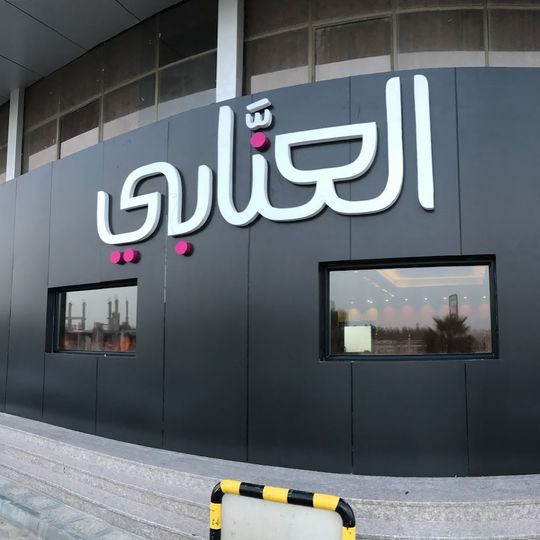 Ennabi Grill