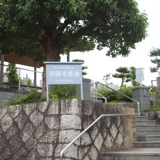 宗圓寺墓域