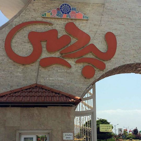 پارک آبی پردیس