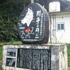 伊部岳実弾射撃演習阻止 闘争の碑