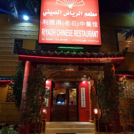 Riyadh Chinese Restaurant