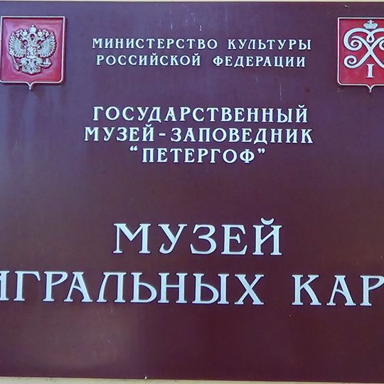 Музей игральных карт