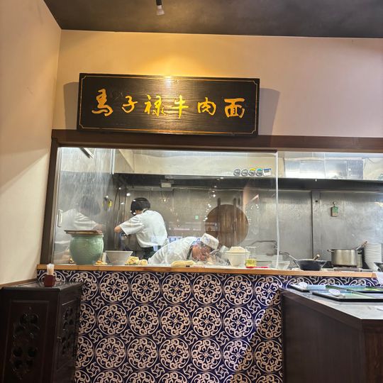 Mǎzilù Lanzhou Beef Noodles