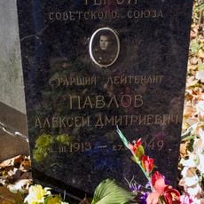 Могила, в которой похоронен Павлов Алексей Дмитриевич (1913-1949), Герой Советского Союза (Алексеевский)