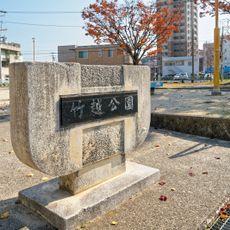 竹越公園