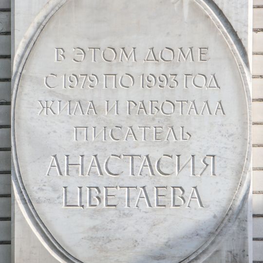 Мемориальная доска Анастасии Цветаевой