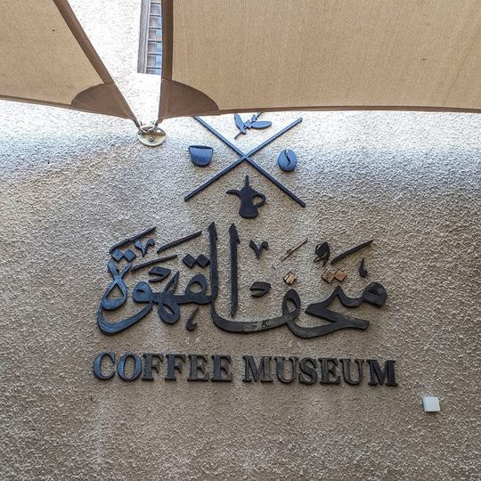 Dubai Coffee Museum