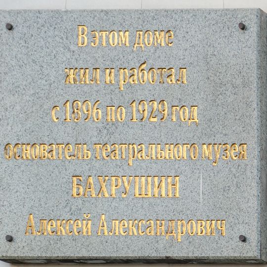Мемориальная доска Алексею Бахрушину