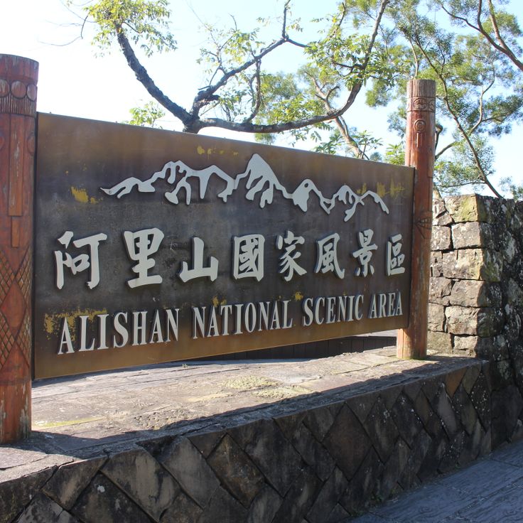 Área Escénica Nacional Alishan