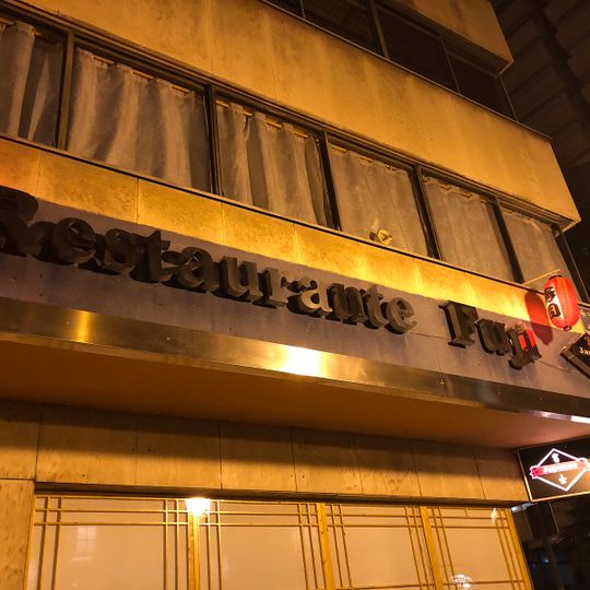 Restaurant Fuji