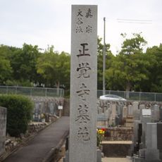 正覚寺墓域