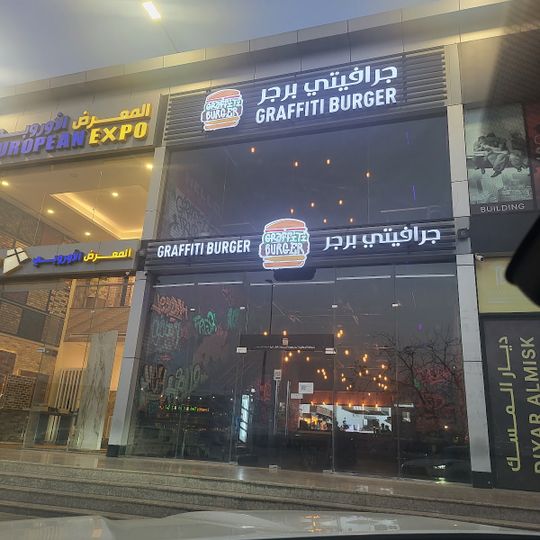 جرافيتي برجر Graffiti Burger