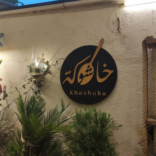 Khashoka Dabouq - خاشوكة دابوق