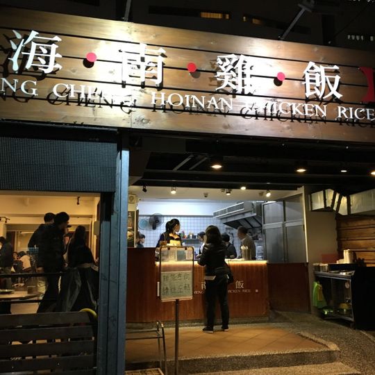 Ching Cheng Hainan Chicken Rice