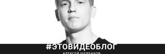 Alexey Shcherbakov Profile Cover
