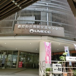 おだわら市民交流センターUMECO