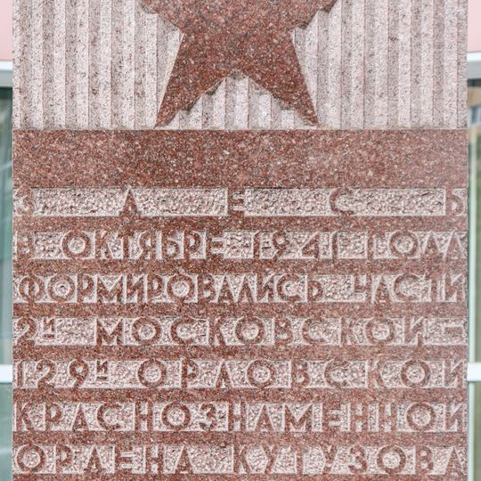 Мемориальная доска в память о формировании частей 2-й московской - 129-й орловской стрелковых дивизий