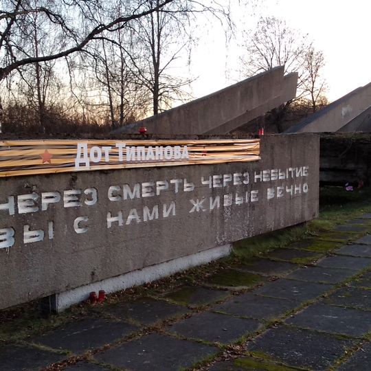 Tipanov Pillbox Memorial