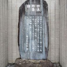 問注所跡