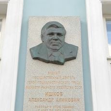 Мемориальная доска Александру Ишкову