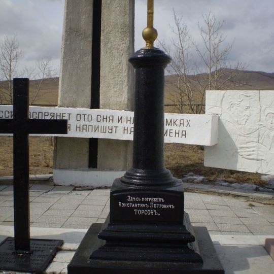 Могила Торсона К.П. , декабриста