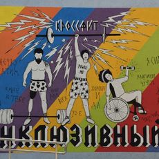 Інклюзіўны