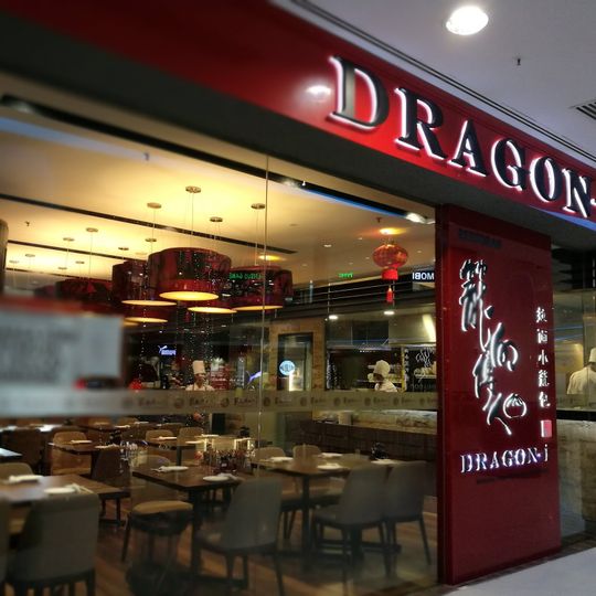 Dragon-i Peking Duck Restaurant @ Sunway Pyramid