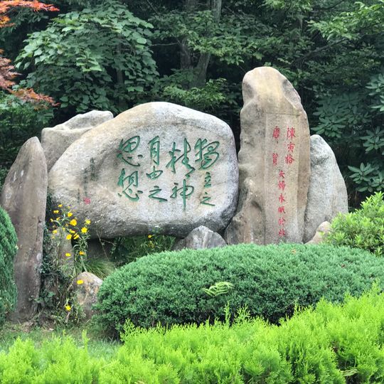 Tomb of Chen Yinke