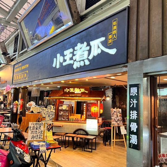 Wang's Broth