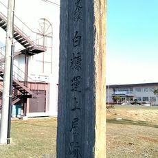 白糠運上屋跡