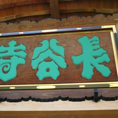 長谷寺