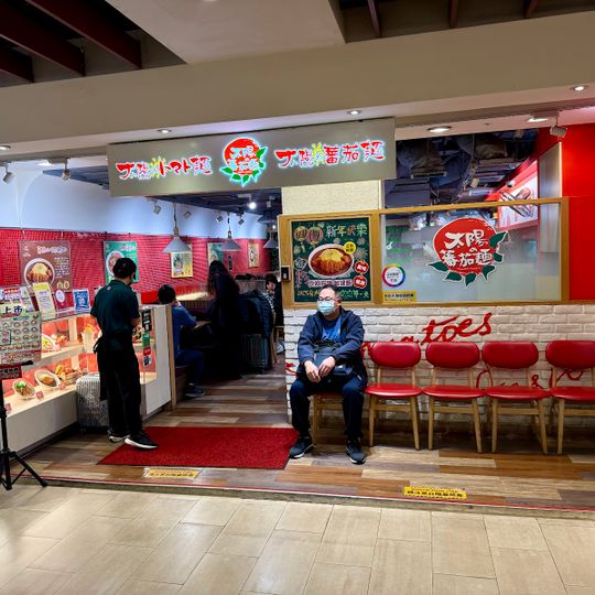 Taiyo Tomato Taipei Station Restaurant