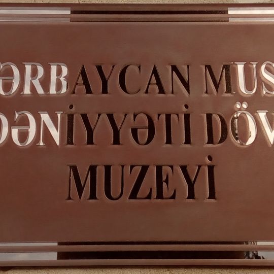 Musée national de la culture musicale d'Azerbaïdjan