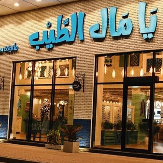 YA Mal AlTeeb مطعم يامال الطيب