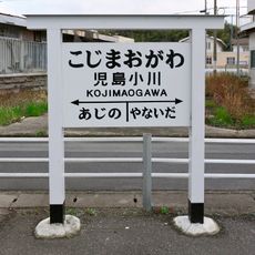 Kojimaogawa Station