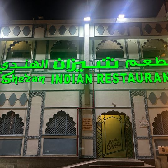 مطعم شيزان الهندي