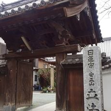 立法寺