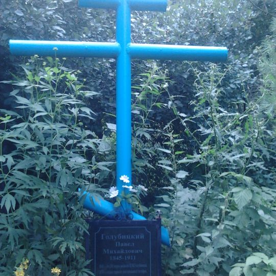 Могила П.М. Голубицкого