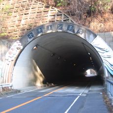 小平トンネル