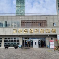 Goseong Unification Observatory
