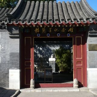 Mei Lanfang Memorial Museum, Beijing