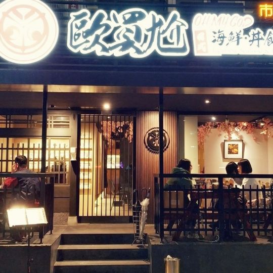 歐買尬日式海鮮串燒 市民二店