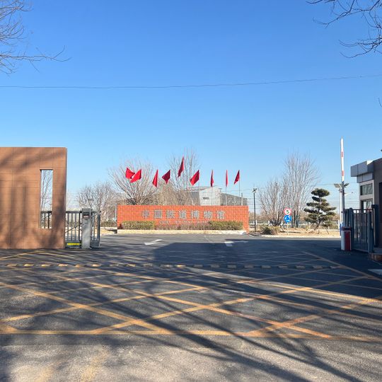 Musée des chemins de fer chinois