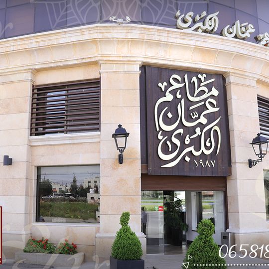 Amman Al Kubra Restaurants