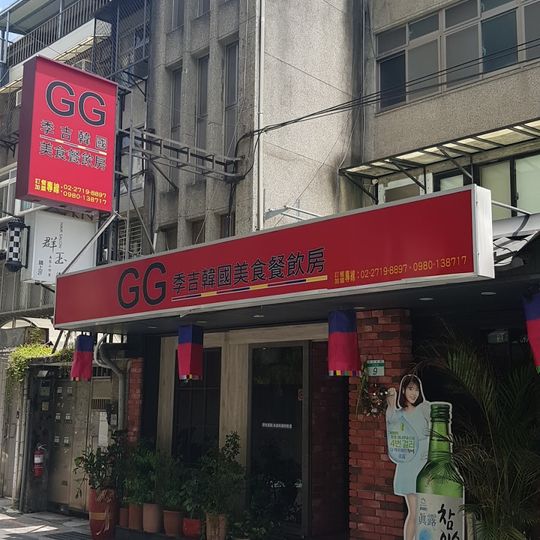 GG 季吉韓國美食餐飲房